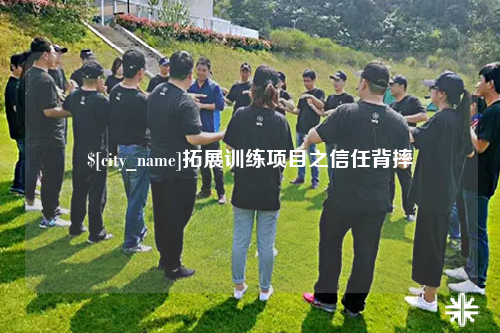 滨州拓展训练项目之信任背摔