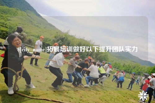 滨州拓展培训做好以下提升团队实力